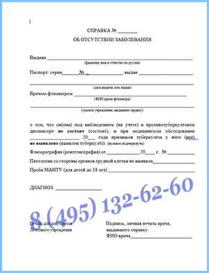 Справка из тубдиспансера в Химках — оформить и заказать с доставкой